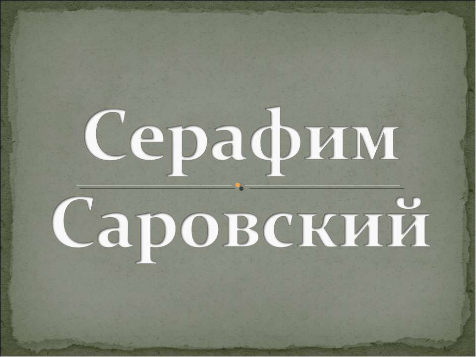 Серафим Саровский - Учебники, Презентации и Подготовка к Экзаменам для Школьников на Klass-Uchebnik.com