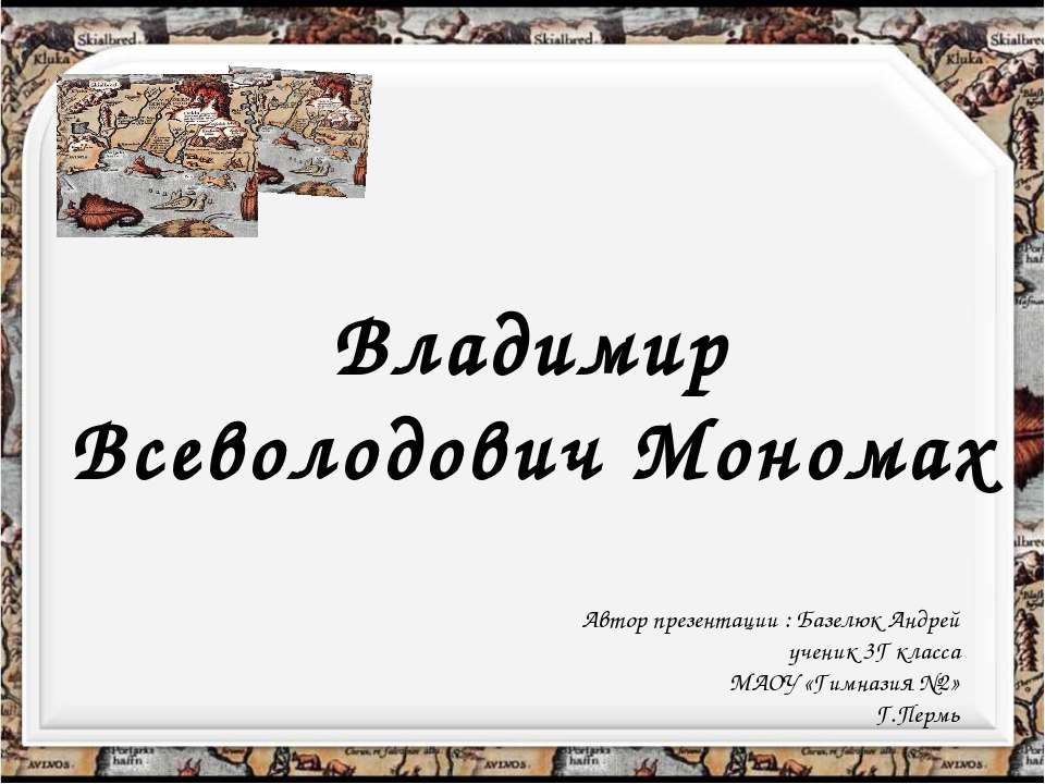 Владимир Мономах 3 класс Учебники, Презентации и Подготовка к Экзаменам для Школьников на Klass-Uchebnik.com