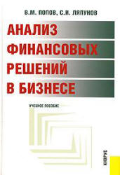 Анализ финансовых решений в бизнесе - Попов В.М., Ляпунов С.И. Учебники, Презентации и Подготовка к Экзаменам для Школьников на Klass-Uchebnik.com