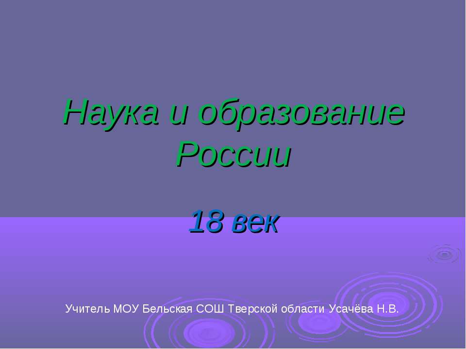 Наука и образование России 18 век Учебники, Презентации и Подготовка к Экзаменам для Школьников на Klass-Uchebnik.com