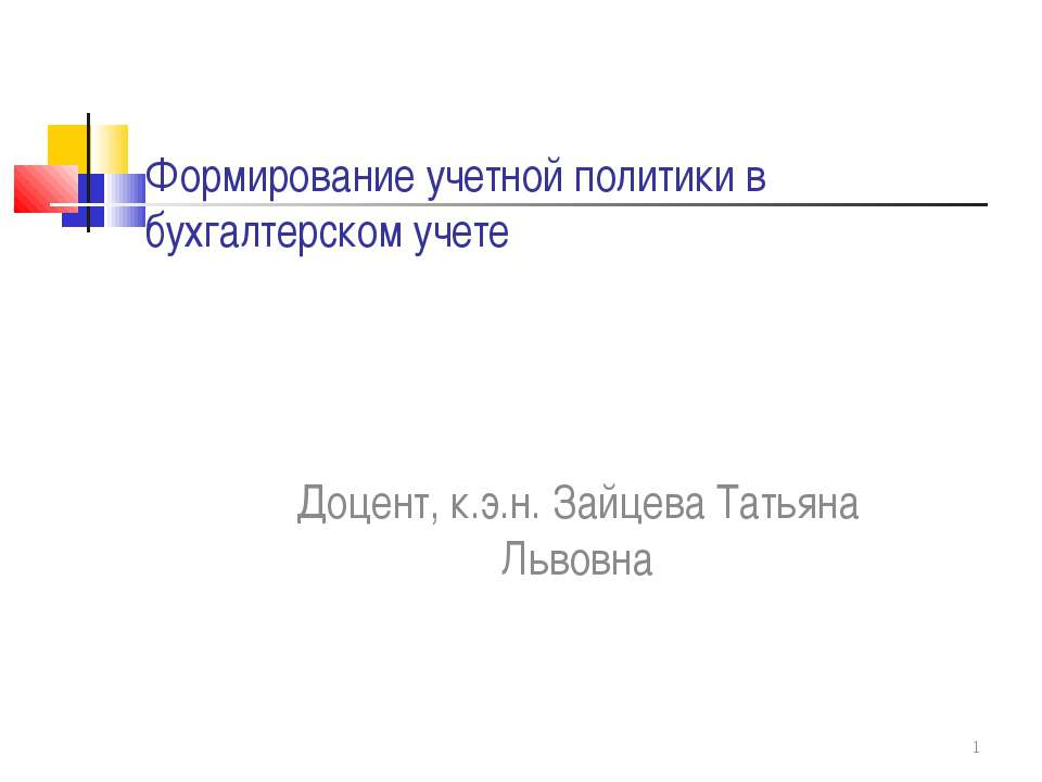 Формирование учетной политики в бухгалтерском учете - Учебники, Презентации и Подготовка к Экзаменам для Школьников на Klass-Uchebnik.com