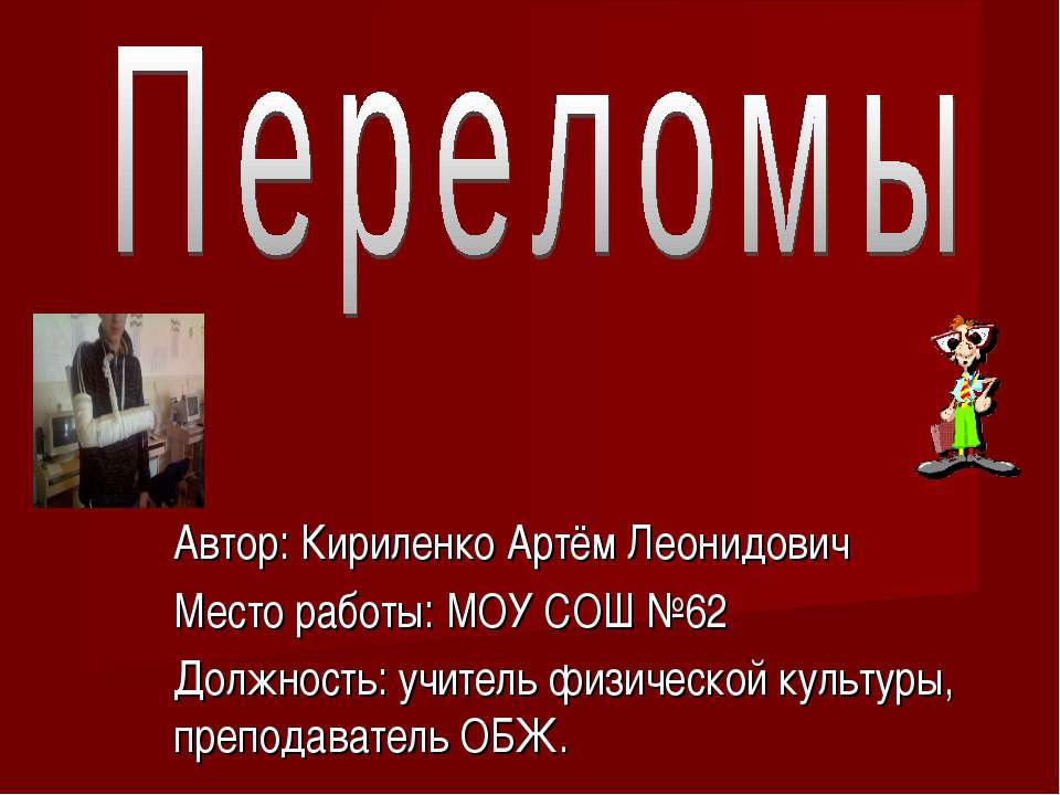 Переломы Учебники, Презентации и Подготовка к Экзаменам для Школьников на Klass-Uchebnik.com