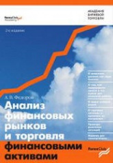 Анализ финансовых рынков и торговля финансовыми активами - Федоров А.В. Учебники, Презентации и Подготовка к Экзаменам для Школьников на Klass-Uchebnik.com
