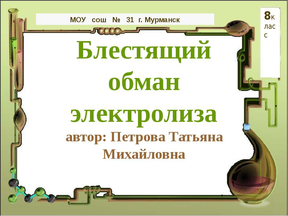 Блестящий обман электролиза - Учебники, Презентации и Подготовка к Экзаменам для Школьников на Klass-Uchebnik.com