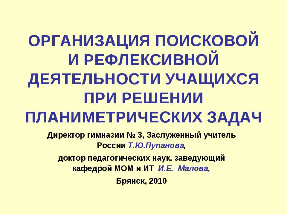 Организация поисковой и рефлексивной деятельности учащихся при решении планиметрических задач Учебники, Презентации и Подготовка к Экзаменам для Школьников на Klass-Uchebnik.com