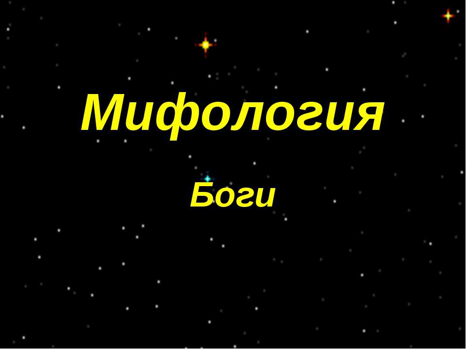 Мифология. Боги - Учебники, Презентации и Подготовка к Экзаменам для Школьников на Klass-Uchebnik.com