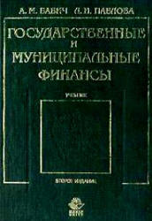 Государственные и муниципальные финансы - Бабич А.М., Павлова Л.Н. Учебники, Презентации и Подготовка к Экзаменам для Школьников на Klass-Uchebnik.com