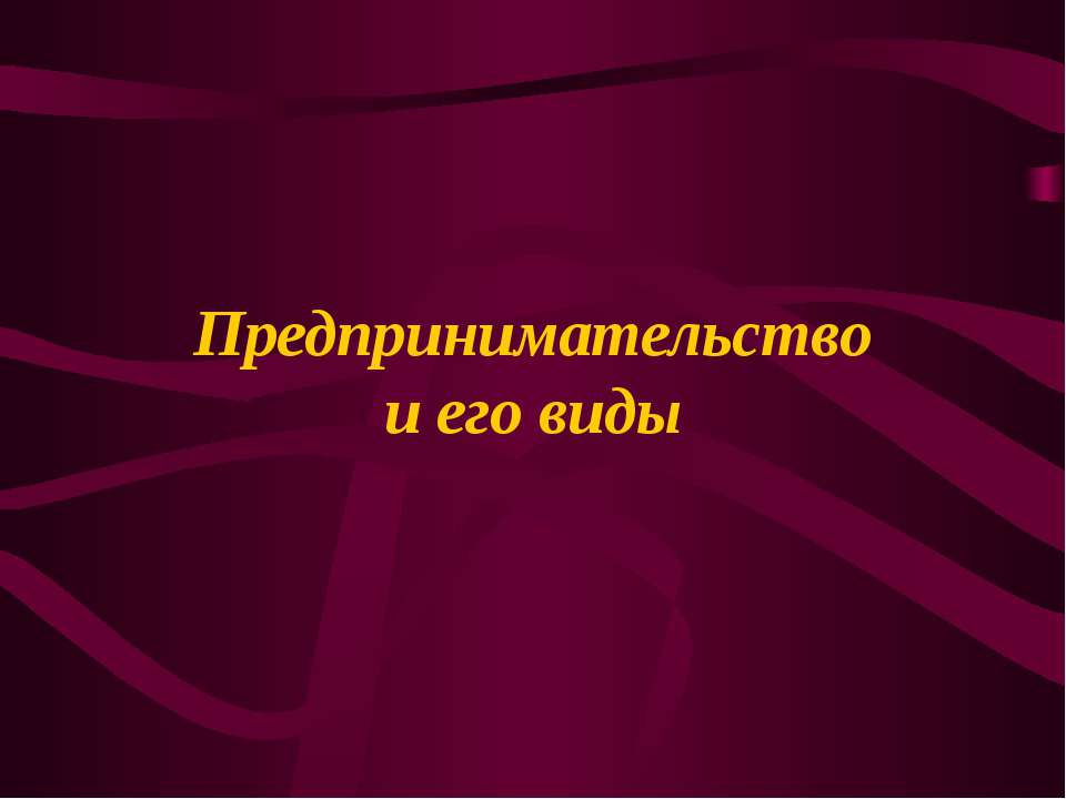 Предпринимательство и его виды Учебники, Презентации и Подготовка к Экзаменам для Школьников на Klass-Uchebnik.com