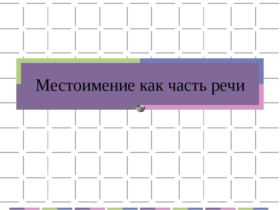 Местоимение как часть речи - Учебники, Презентации и Подготовка к Экзаменам для Школьников на Klass-Uchebnik.com