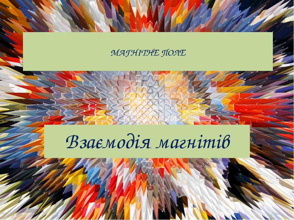 Магнітне поле. Взаємодія магнітів Учебники, Презентации и Подготовка к Экзаменам для Школьников на Klass-Uchebnik.com