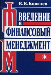 Введение в финансовый менеджмент - Ковалев В.В. Учебники, Презентации и Подготовка к Экзаменам для Школьников на Klass-Uchebnik.com
