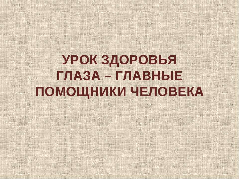 Глаза - главные помощники человека Учебники, Презентации и Подготовка к Экзаменам для Школьников на Klass-Uchebnik.com