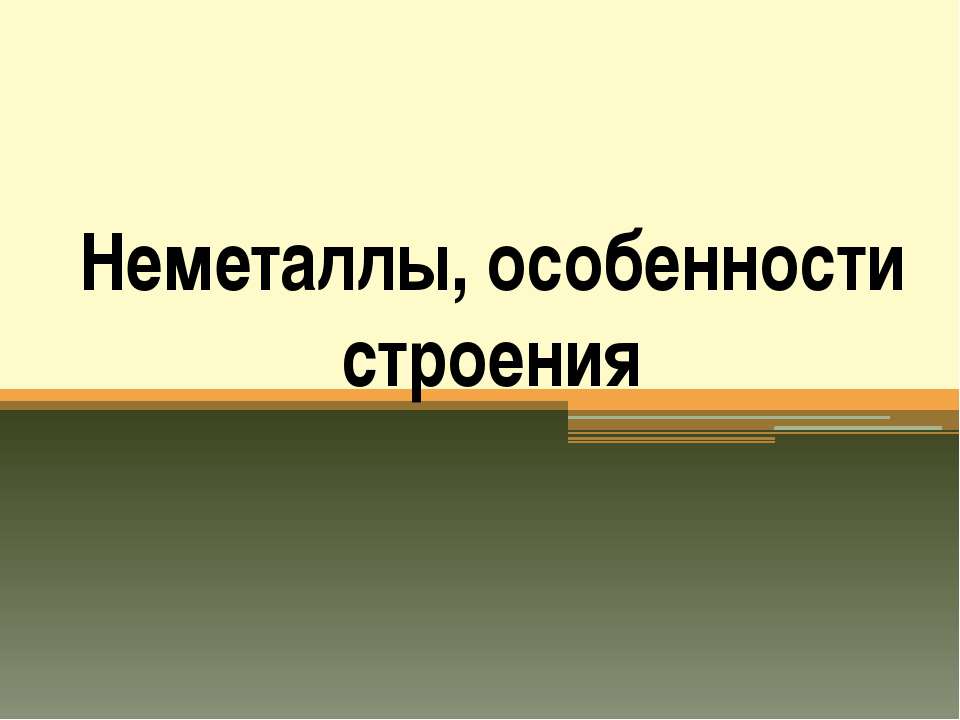 Неметаллы, особенности строения - Учебники, Презентации и Подготовка к Экзаменам для Школьников на Klass-Uchebnik.com