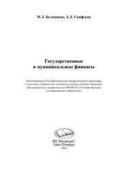 Государственные и муниципальные финансы - Белоножко М.Л., Скифская А.Л. Учебники, Презентации и Подготовка к Экзаменам для Школьников на Klass-Uchebnik.com