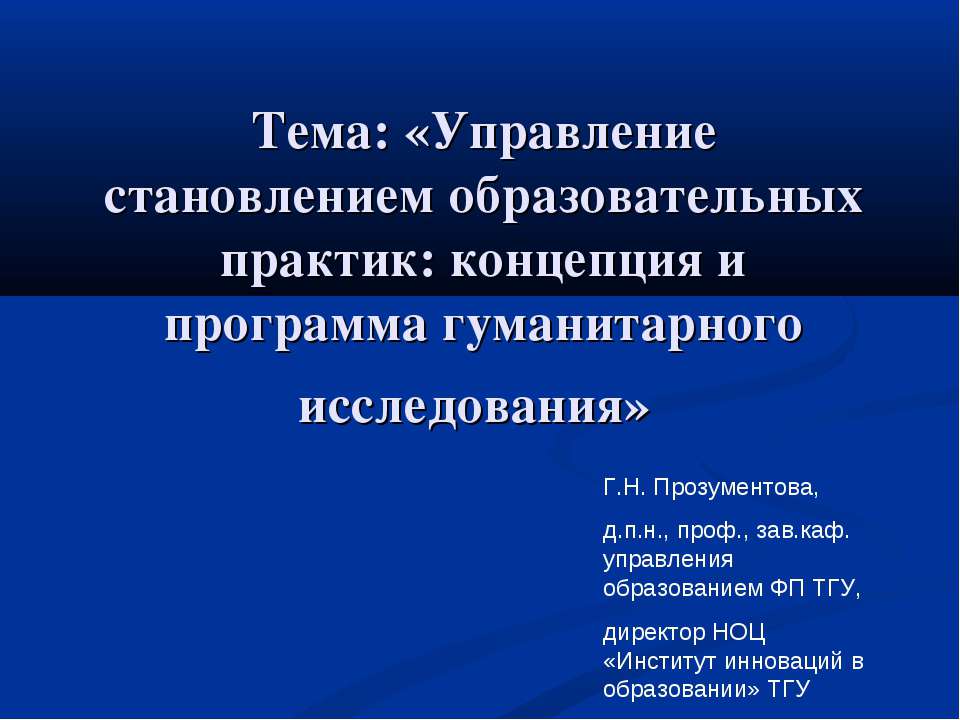 Управление становлением образовательных практик: концепция и программа гуманитарного исследования Учебники, Презентации и Подготовка к Экзаменам для Школьников на Klass-Uchebnik.com