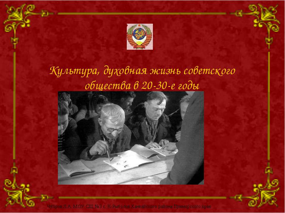 Культура, духовная жизнь советского общества в 20-30-е годы Учебники, Презентации и Подготовка к Экзаменам для Школьников на Klass-Uchebnik.com