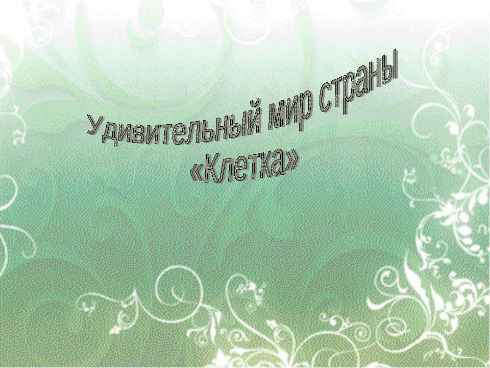 Удивительный мир страны «Клетка» Учебники, Презентации и Подготовка к Экзаменам для Школьников на Klass-Uchebnik.com