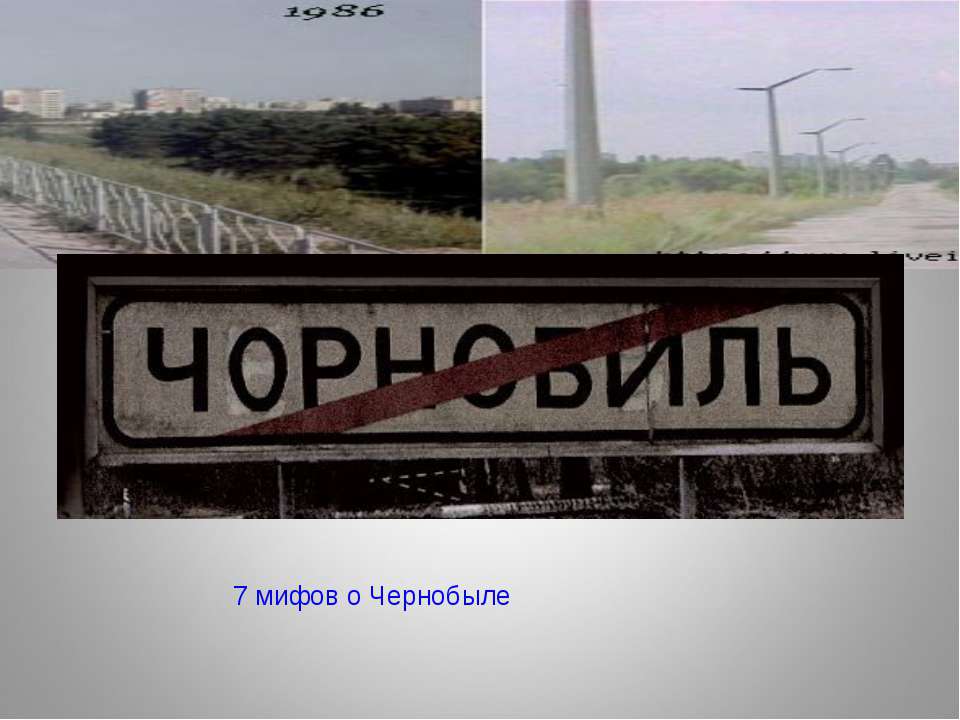 7 мифов о Чернобыле Учебники, Презентации и Подготовка к Экзаменам для Школьников на Klass-Uchebnik.com