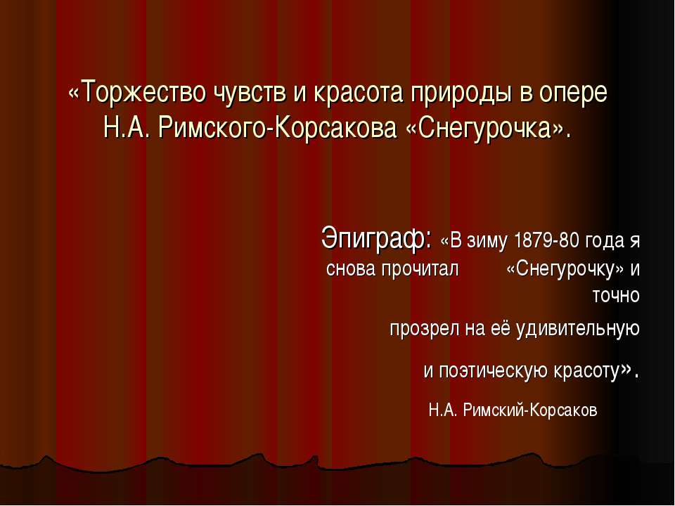 Торжество чувств и красота природы в опере Н.А. Римского-Корсакова «Снегурочка» - Учебники, Презентации и Подготовка к Экзаменам для Школьников на Klass-Uchebnik.com