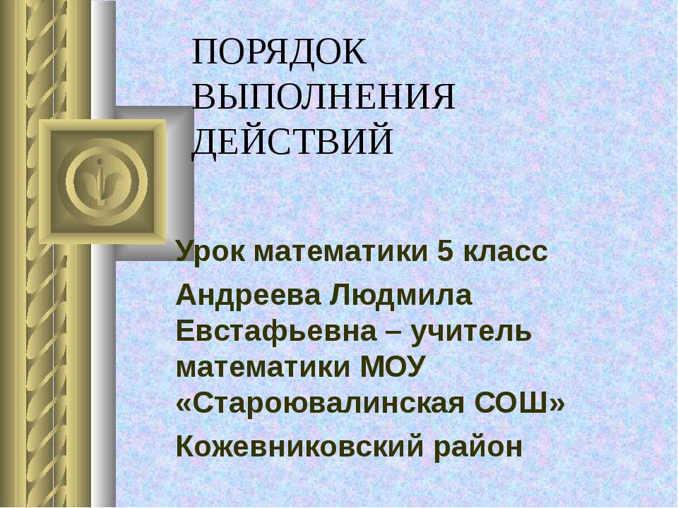 Порядок выполнения действий (5 класс) Учебники, Презентации и Подготовка к Экзаменам для Школьников на Klass-Uchebnik.com
