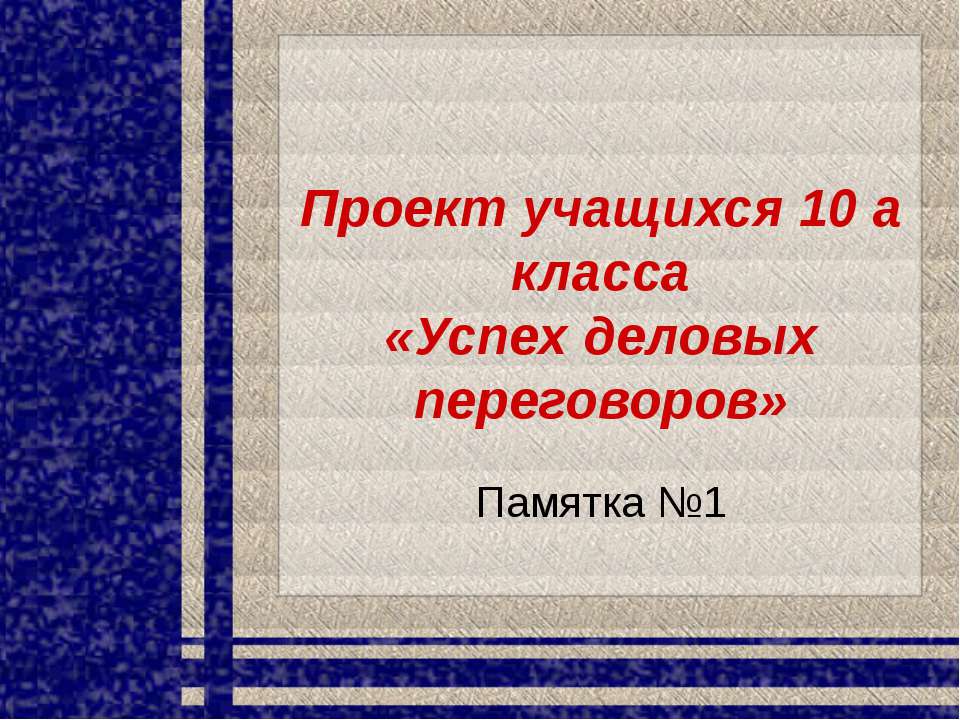 Успех деловых переговоров - Учебники, Презентации и Подготовка к Экзаменам для Школьников на Klass-Uchebnik.com