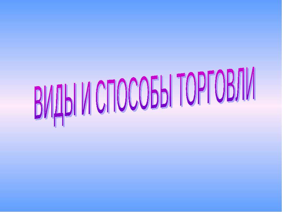 Виды и способы торговли Учебники, Презентации и Подготовка к Экзаменам для Школьников на Klass-Uchebnik.com