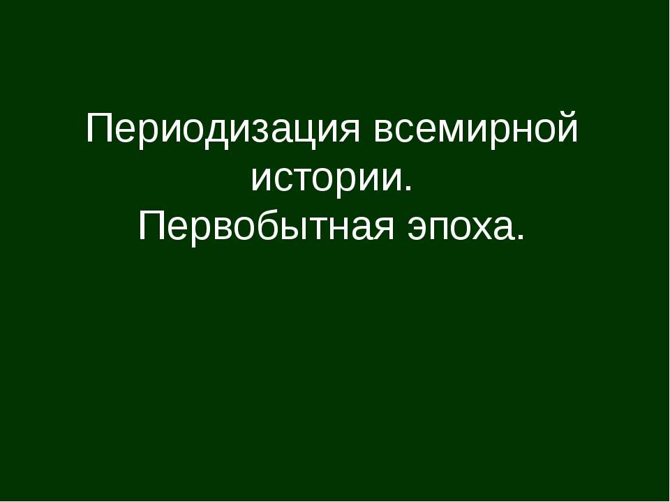 переодизация Учебники, Презентации и Подготовка к Экзаменам для Школьников на Klass-Uchebnik.com