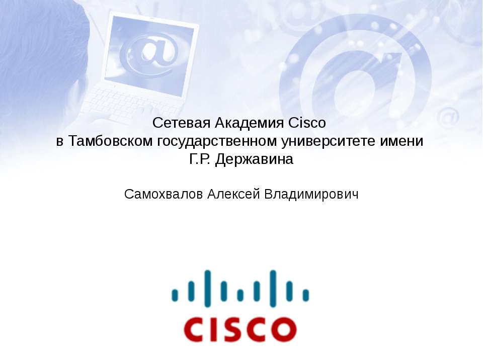 Сетевая Академия Cisco в Тамбовском государственном университете имени Г.Р. Державина Учебники, Презентации и Подготовка к Экзаменам для Школьников на Klass-Uchebnik.com