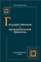 Государственные и муниципальные финансы - Подъяблонская Л.М. Учебники, Презентации и Подготовка к Экзаменам для Школьников на Klass-Uchebnik.com