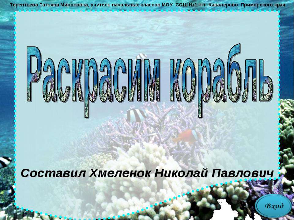 Раскрасим корабль. Тренажёр по английскому языку Учебники, Презентации и Подготовка к Экзаменам для Школьников на Klass-Uchebnik.com