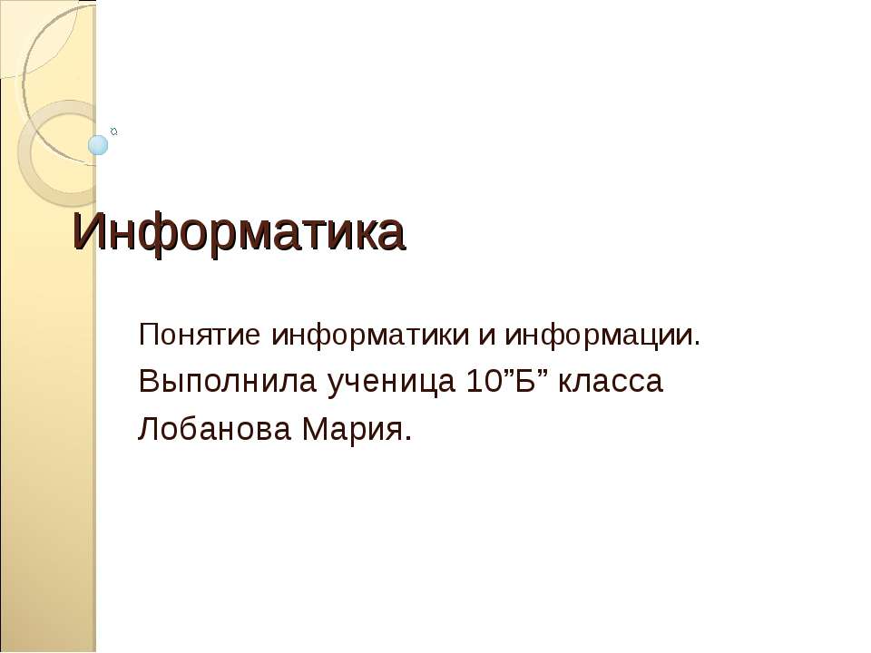 Понятие информатики и информации - Учебники, Презентации и Подготовка к Экзаменам для Школьников на Klass-Uchebnik.com