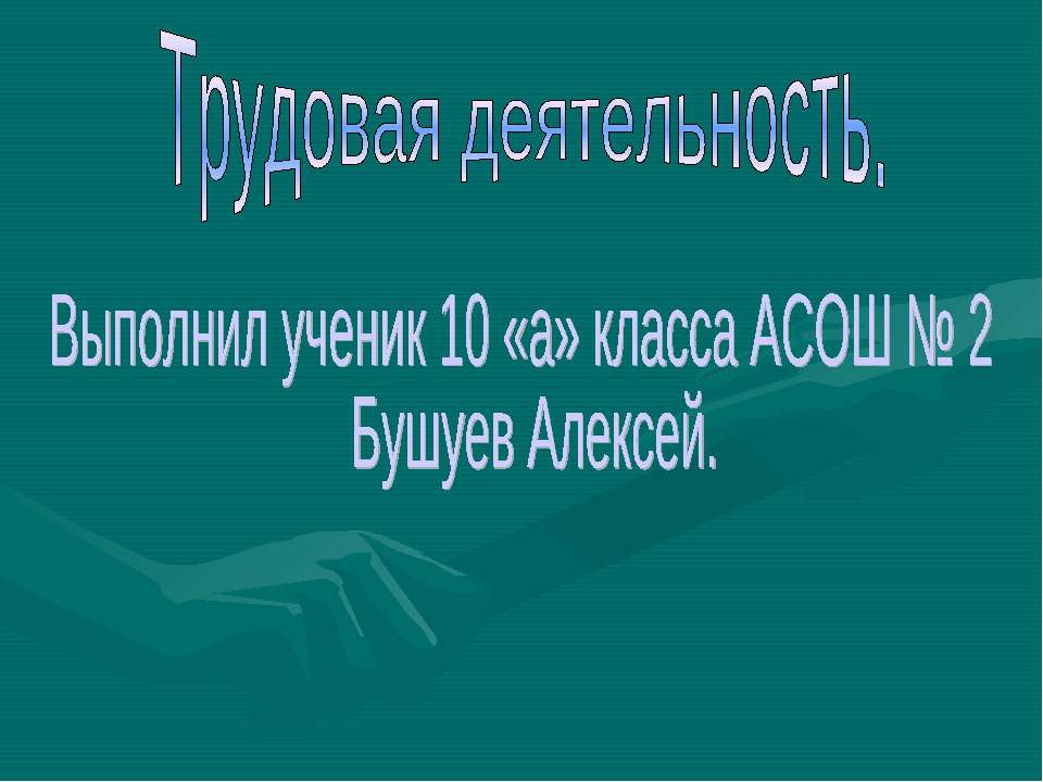 Трудовая деятельность (10 класс) Учебники, Презентации и Подготовка к Экзаменам для Школьников на Klass-Uchebnik.com