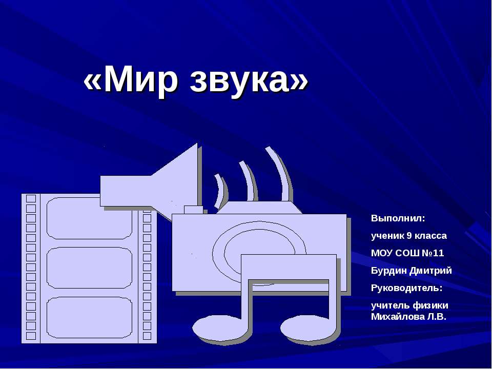 Мир звука 9 класс - Учебники, Презентации и Подготовка к Экзаменам для Школьников на Klass-Uchebnik.com