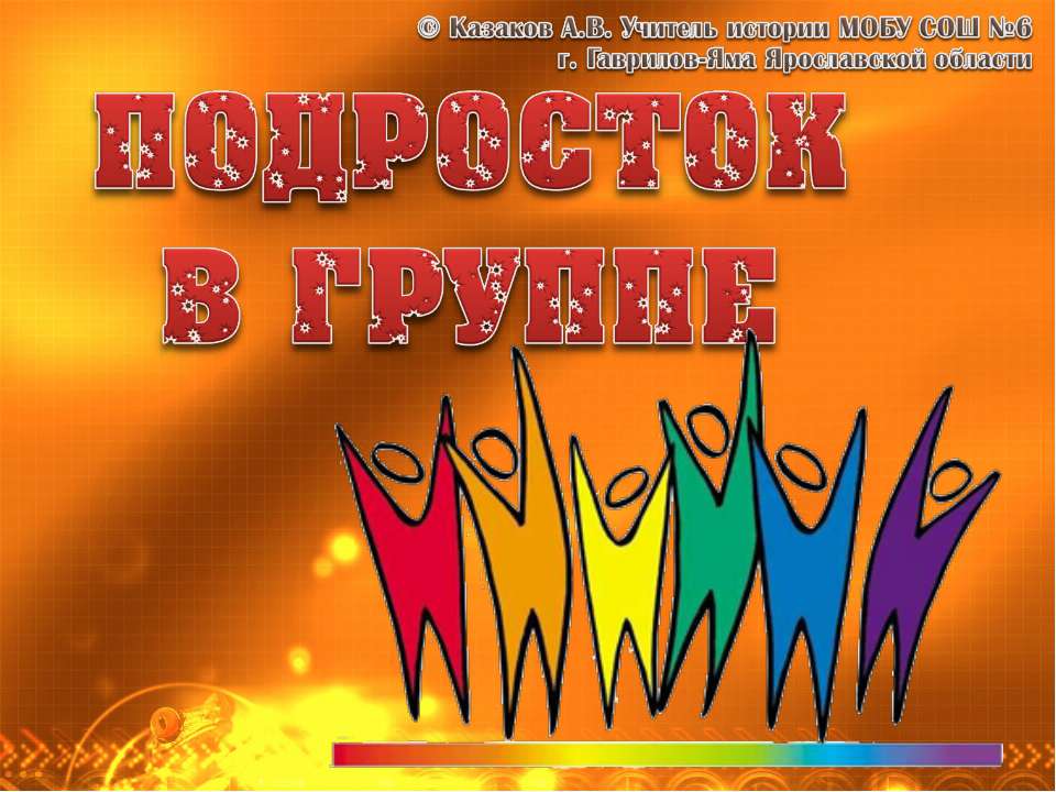 Подросток в группе 7 класс - Учебники, Презентации и Подготовка к Экзаменам для Школьников на Klass-Uchebnik.com