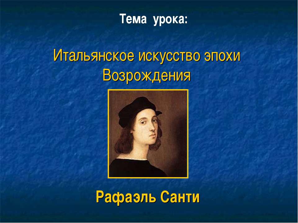 Итальянское искусство эпохи Возрождения - Учебники, Презентации и Подготовка к Экзаменам для Школьников на Klass-Uchebnik.com