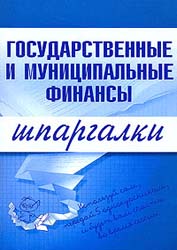 Государственные и муниципальные финансы. Шпаргалки - Новикова М.В. Учебники, Презентации и Подготовка к Экзаменам для Школьников на Klass-Uchebnik.com