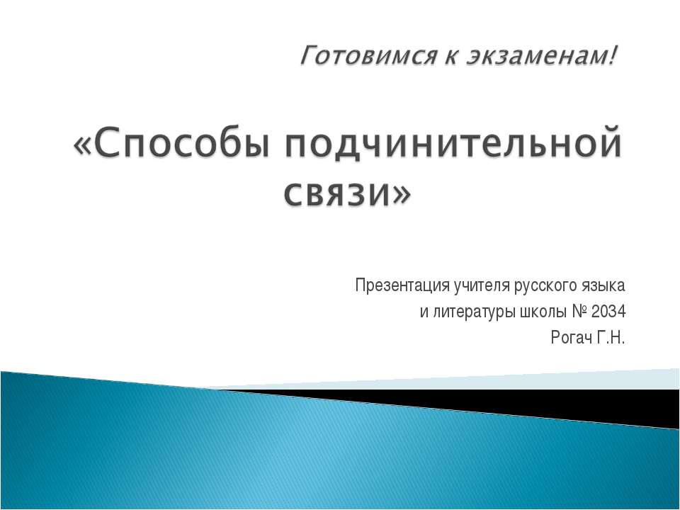 Cпособы подчинительной связи Учебники, Презентации и Подготовка к Экзаменам для Школьников на Klass-Uchebnik.com