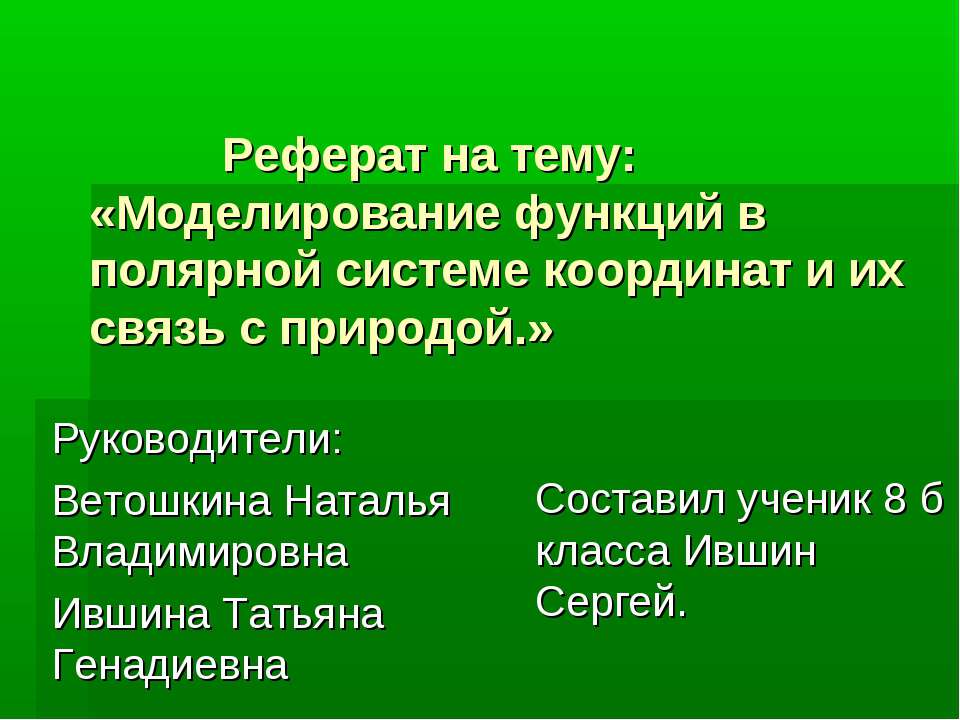 Моделирование функций в полярной системе координат и их связь с природой Учебники, Презентации и Подготовка к Экзаменам для Школьников на Klass-Uchebnik.com