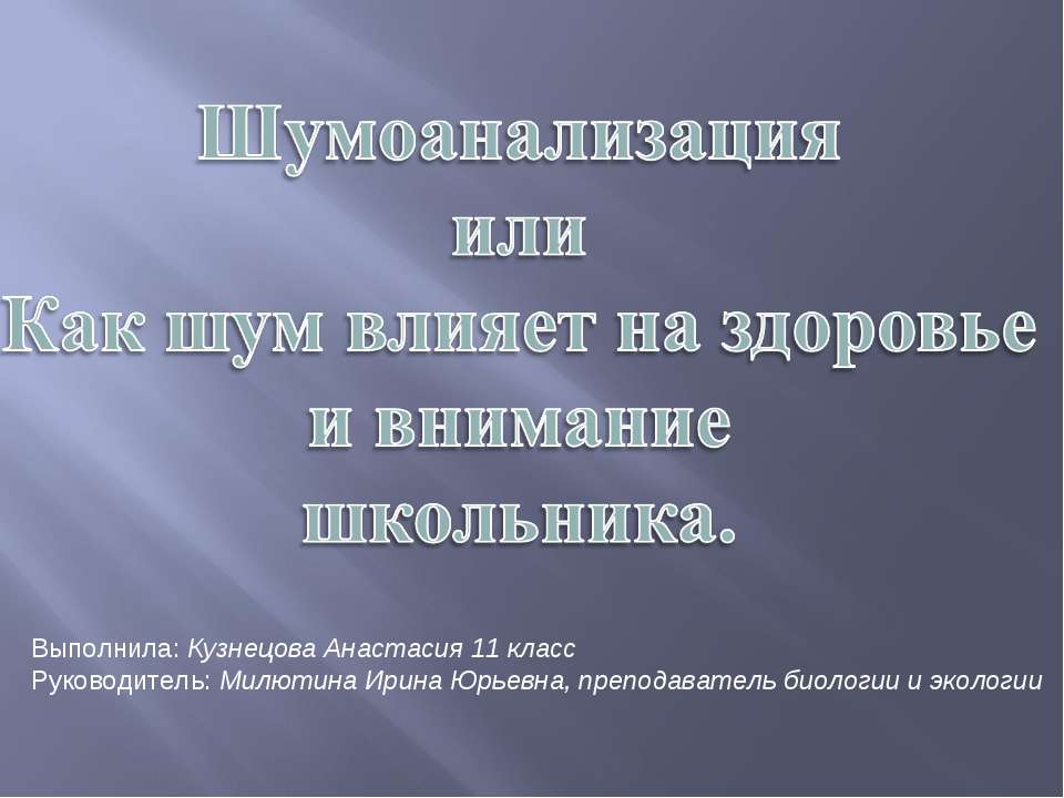 Шумоанализация или Как шум влияет на здоровье и внимание школьника - Учебники, Презентации и Подготовка к Экзаменам для Школьников на Klass-Uchebnik.com