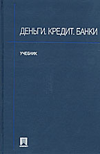 Деньги. Кредит. Банки - Алпатов Г.Е, Базулин Ю.В. и др. (Под ред. Иванова В.В, Соколова Б.И.) Учебники, Презентации и Подготовка к Экзаменам для Школьников на Klass-Uchebnik.com
