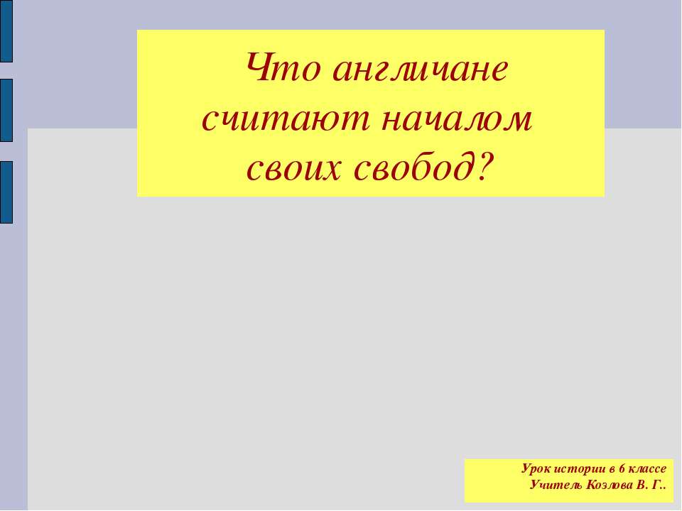 Что англичане считают началом своих свобод? Учебники, Презентации и Подготовка к Экзаменам для Школьников на Klass-Uchebnik.com