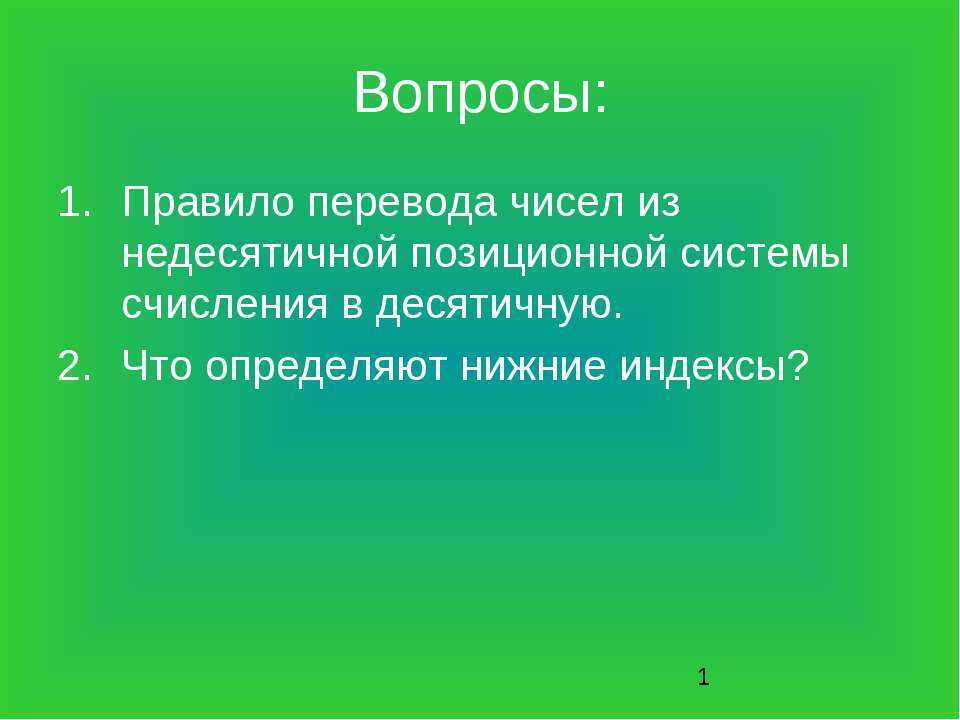 Перевод числа из десятичной системы счисления в другую позиционную систему Учебники, Презентации и Подготовка к Экзаменам для Школьников на Klass-Uchebnik.com