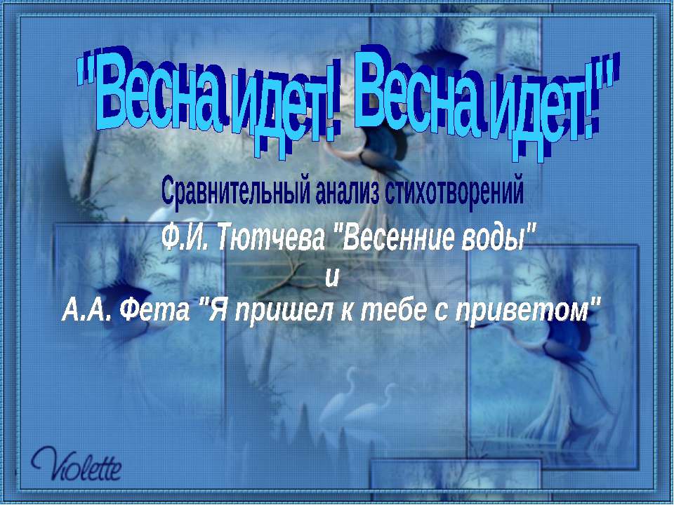 Ф.И. Тютчев "Весенние воды" - Учебники, Презентации и Подготовка к Экзаменам для Школьников на Klass-Uchebnik.com