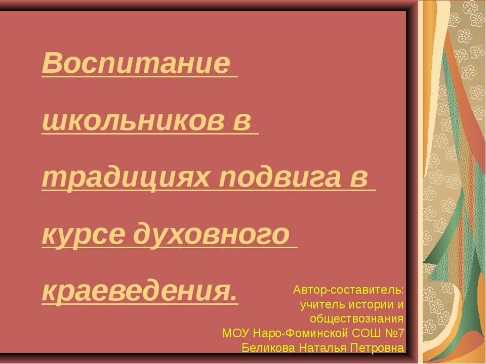 Воспитание школьников в традициях подвига в курсе духовного краеведения - Учебники, Презентации и Подготовка к Экзаменам для Школьников на Klass-Uchebnik.com