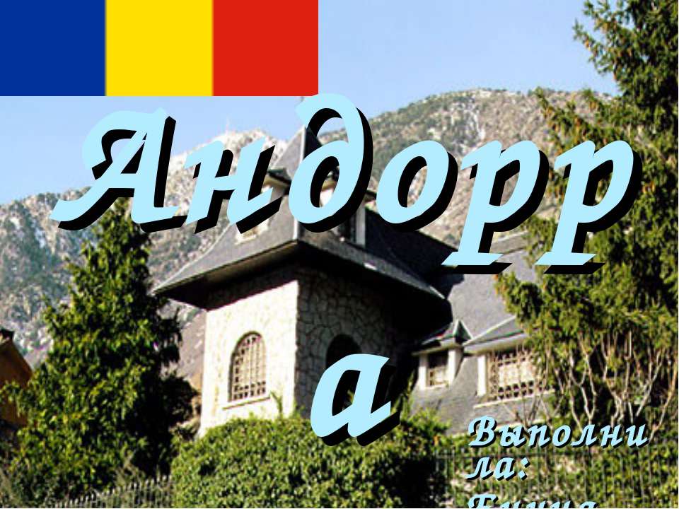 Андорра - Учебники, Презентации и Подготовка к Экзаменам для Школьников на Klass-Uchebnik.com