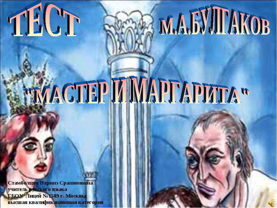 ТЕСТ М.А.БУЛГАКОВ "МАСТЕР И МАРГАРИТА" Учебники, Презентации и Подготовка к Экзаменам для Школьников на Klass-Uchebnik.com