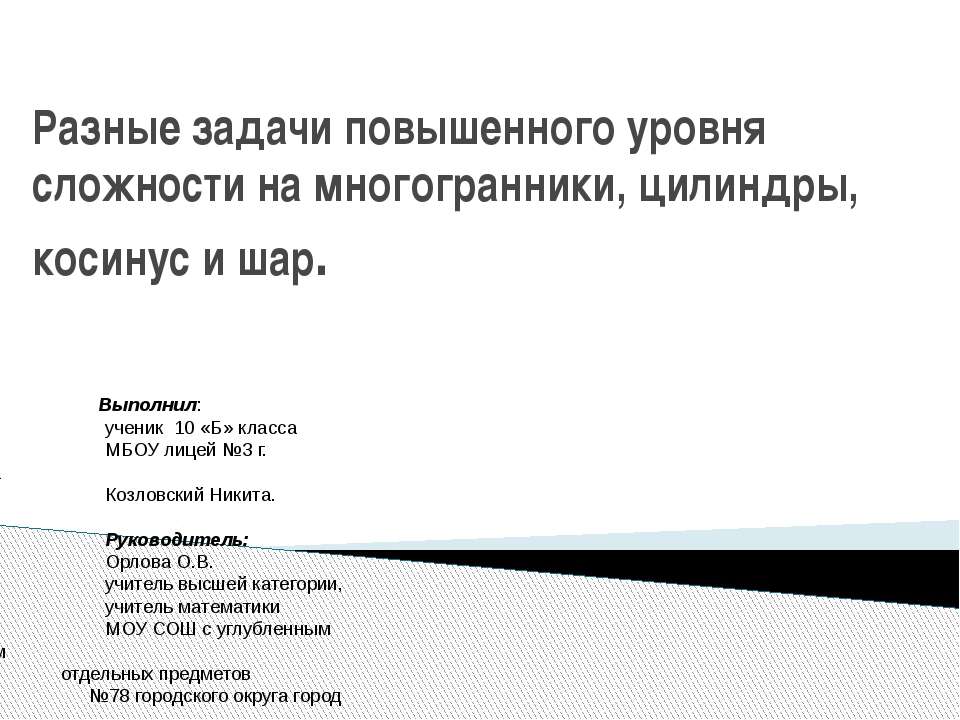 Разные задачи повышенного уровня сложности на многогранники, цилиндры, косинус и шар - Учебники, Презентации и Подготовка к Экзаменам для Школьников на Klass-Uchebnik.com