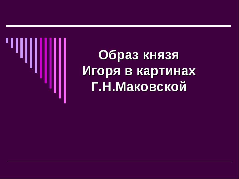 Образ князя Игоря в картинах Г.Н.Маковской Учебники, Презентации и Подготовка к Экзаменам для Школьников на Klass-Uchebnik.com