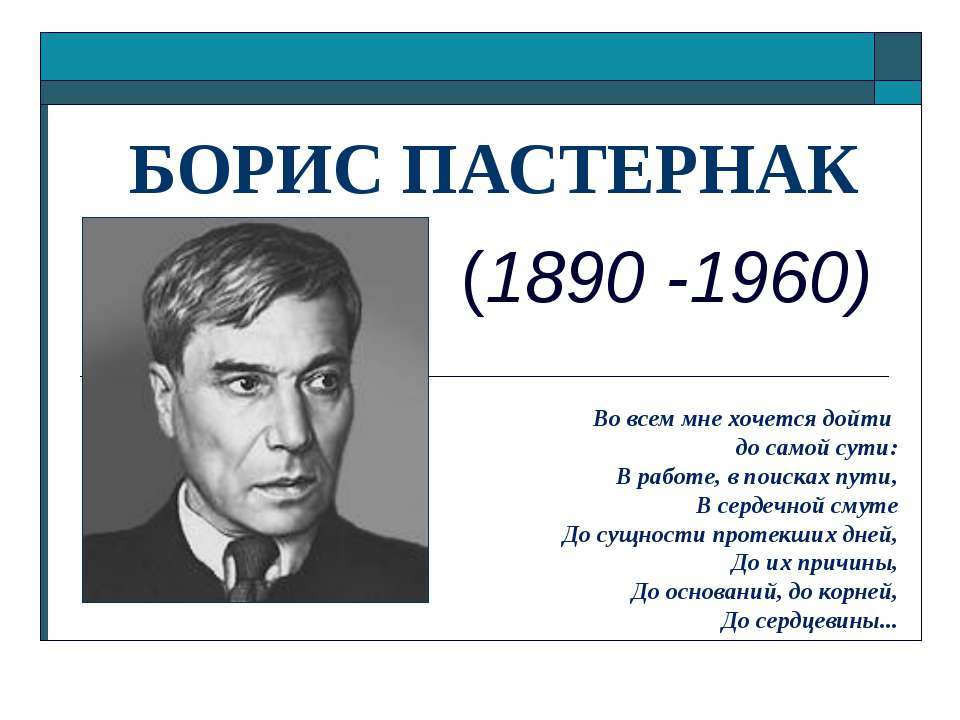 Борис Пастернак (1890 -1960) - Учебники, Презентации и Подготовка к Экзаменам для Школьников на Klass-Uchebnik.com