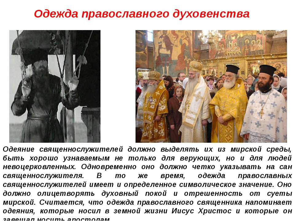 Одежда православного духовенства - Учебники, Презентации и Подготовка к Экзаменам для Школьников на Klass-Uchebnik.com